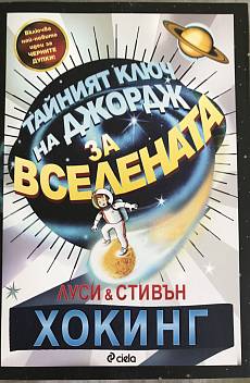 Тайният ключ на Джордж за вселената