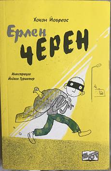 Ерлен Черен