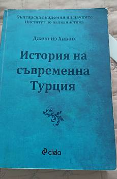 Книга История на съвременна Турция