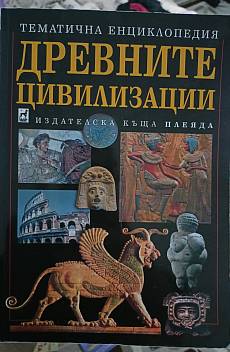 Книга Древните цивилизации