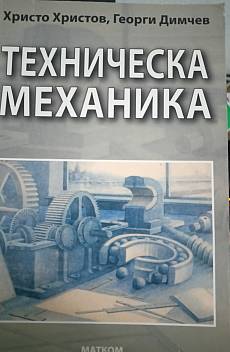 Книга Техническа механика