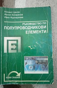 Книга Ръководство по полупроводникови елементи