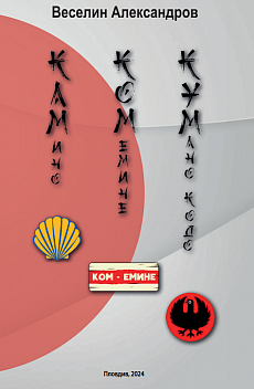 Книга Камино, Ком-Емине, Кумано кодо