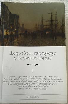 Книга Шедьоври на разказа с неочакван край I