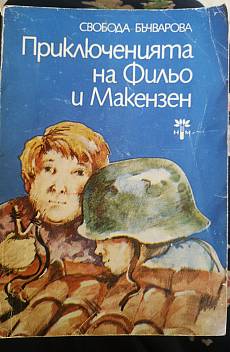 Приключенията на Фильо и Макензен