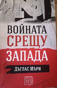 Войната срещу запада