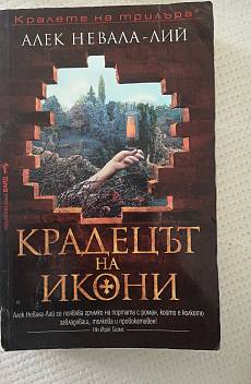Крадецът на икони