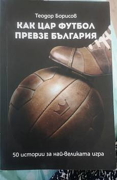 Как Цар Футбол превзе България
