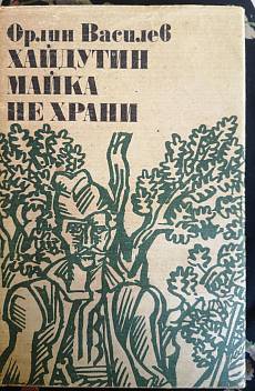 Хайдутин майка не храни