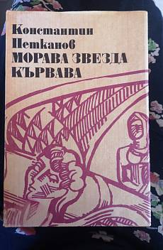 Морава звезда кървава