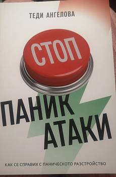 СТОП Паник атаки