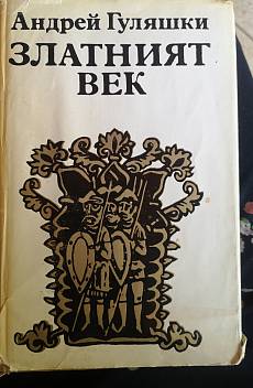 Златния век
