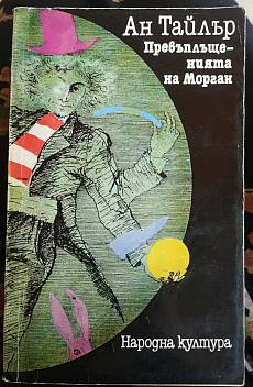 Превъплащенията на Морган