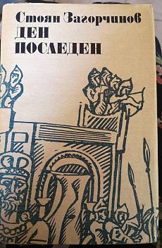 Ден последен