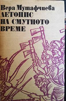 Летопис на смутното време