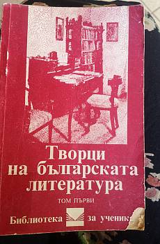 Книга Творци на българската литература