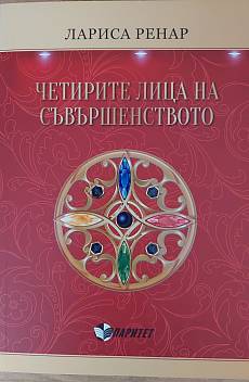 Четирите лица на съвършенството