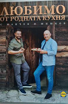 Любимо от родната кухня