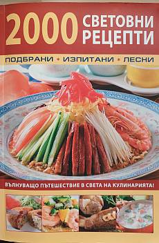 2000 световни рецепти
