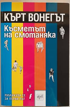 Късметът на смотаняка