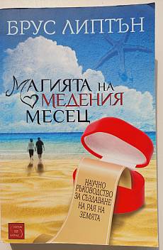 Книга МАГИЯТА НА МЕДЕНИЯ МЕСЕЦ