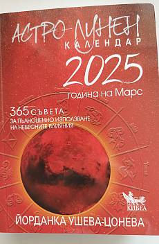 Астро-лунен календар 2025