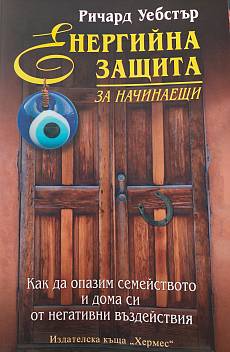 Енергийна защита за начинаещи