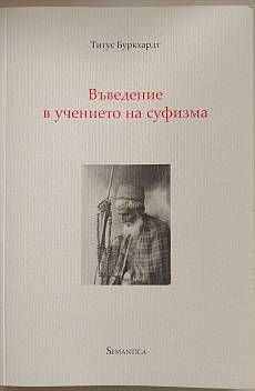 Въведение в учението на суфизма