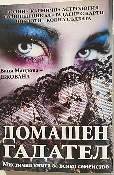 Домашен гадател