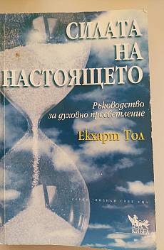 Силата на настоящето