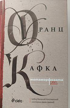 Книга Метаморфозата и други разкази