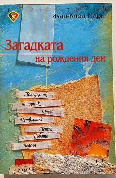 Загадката на рождения ден