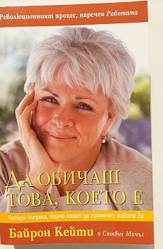 Да обичаш това, което е