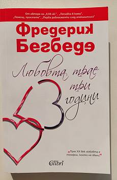 Любовта трае три години