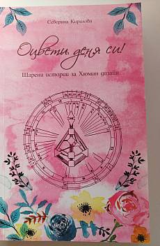 Оцвети деня си! Шарени истории за Хюман дизайн