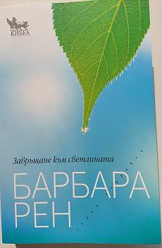 Завръщане към светлината