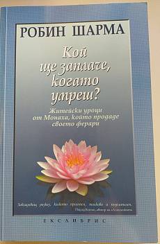 Кой ще заплаче, когато умреш?