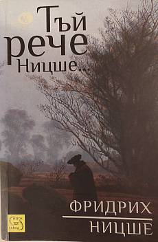 Тъй рече Ницше
