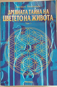 Древната тайна на цветето на живота