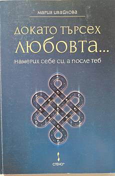 Докато търсех любовта... намерих себе си, а после теб