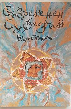 Съвременен суфизъм