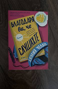 Книга Благодаря ви, че слушахте