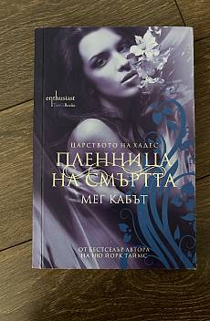 Пленница на смъртта Кн.1