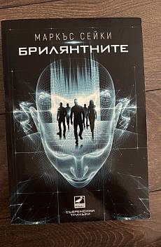 Книга Брилянтните