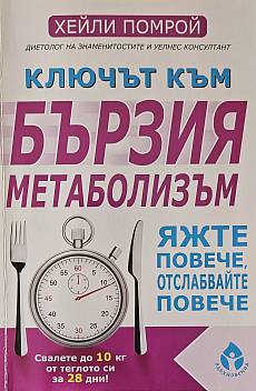 Книга Ключът към бързия метаболизъм