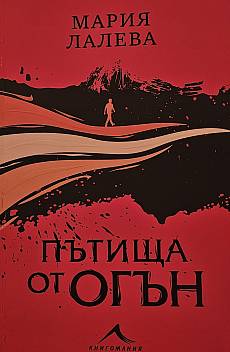 Пътища от огън