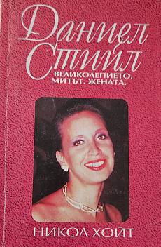 Книга Даниел Стийл великолепието, митът, жената