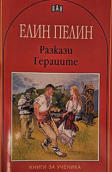 Книга Гераците Разкази