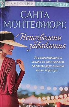 Непозволени забавления