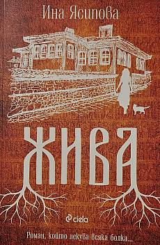 Жива